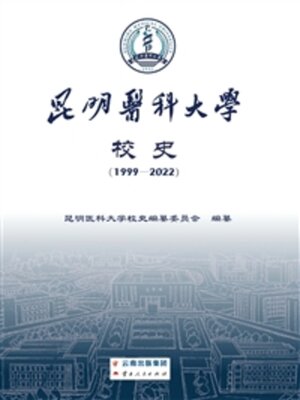 cover image of 昆明医科大学校史（1999-2022）